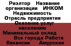 Риэлтор › Название организации ­ ИНКОМ-Недвижимость › Отрасль предприятия ­ Оказание услуг населению › Минимальный оклад ­ 60 000 - Все города Работа » Вакансии   . Амурская обл.,Архаринский р-н